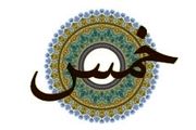 خمس را باید به چه کسى پرداخت کنیم؟
