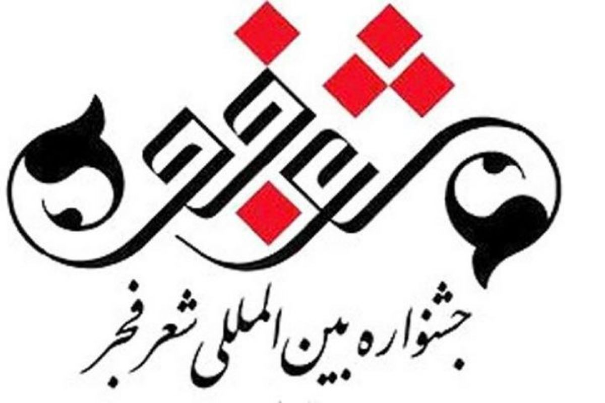 رونمایی از پوستر چهاردهمین جشنواره شعر فجر/ عکس
