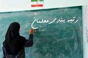 گروه‌های مشمول رتبه‌بندی معلمان اعلام شد
