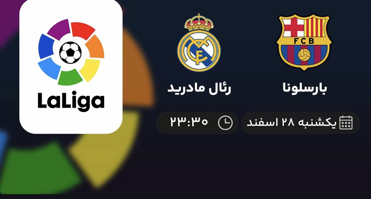 پخش زنده لالیگا اسپانیا: بارسلونا - رئال مادرید امشب 28 اسفند 1401