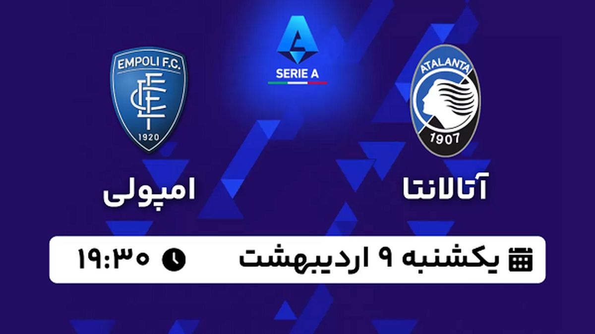 پخش زنده فوتبال آتالانتا - امپولی ۹ اردیبهشت ۱۴۰۳