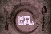 روایت زندگی متفاوت یک زوج در خانه ای بدون نور