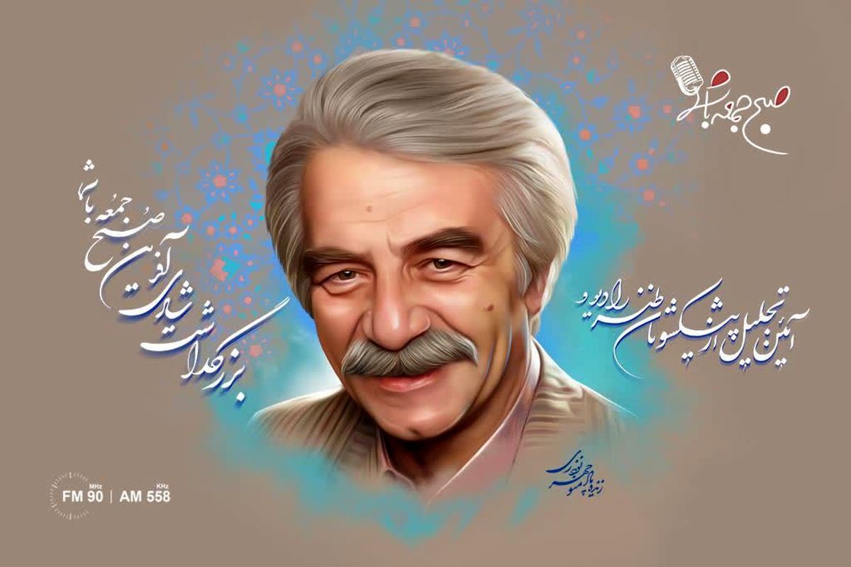 یادی از «منوچهر نوذری» در صبح جمعه با شما 