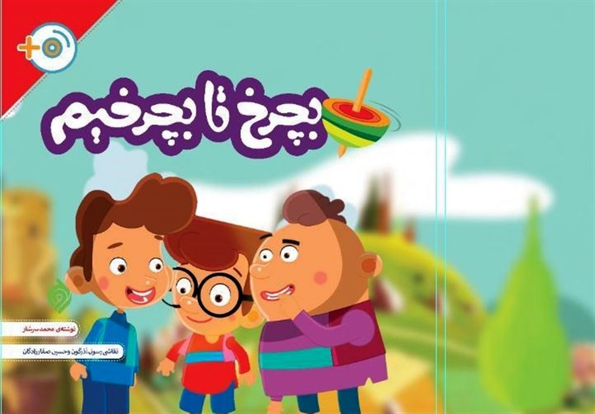 انتشار کتاب "بچرخ تا بچرخیم"