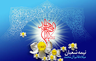 نیمه شعبان
