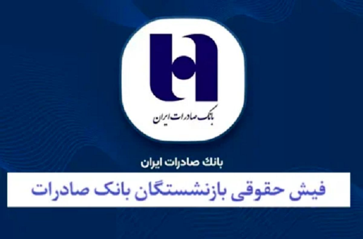 نحوه دریافت فیش حقوقی بازنشستگان بانک صادرات
