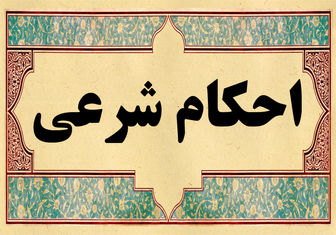 احکام شرعی درباره «حضور در مجالس عروسی»