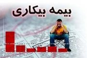 آخرین آمار ثبت نام در صندوق بیمه بیکاری