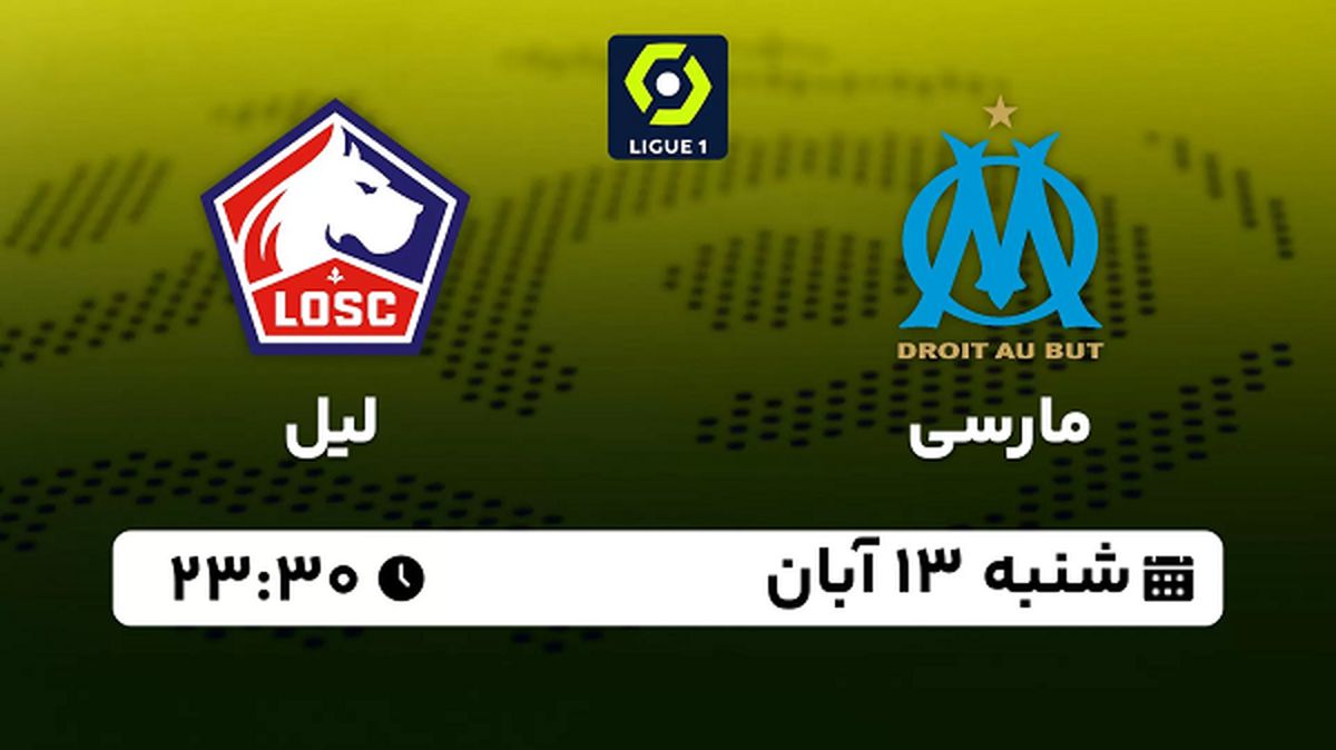 پخش زنده فوتبال مارسی با لیل ۱۳ آبان ۱۴۰۲