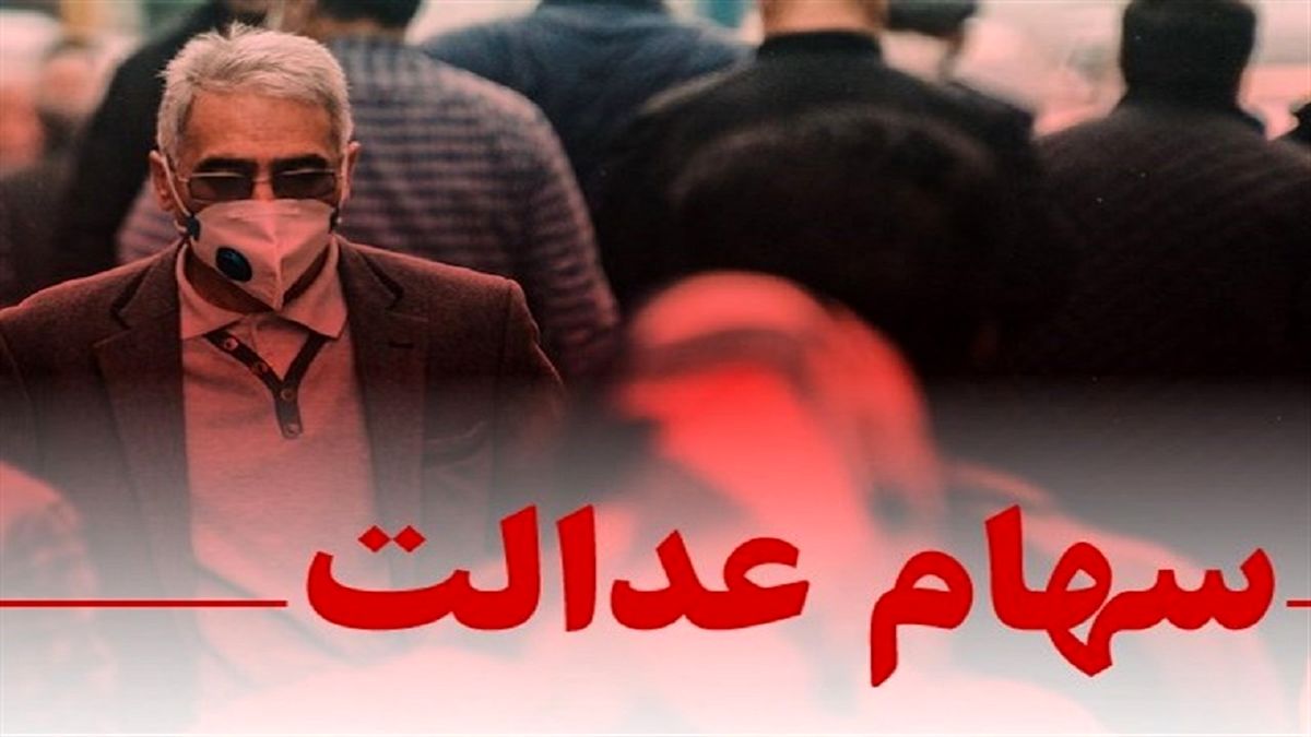 وضعیت سبد سهام عدالت در ۱۲ بهمن
