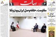 مقاومت حلقه وصل ایران و ونزوئلا/اتحاد نفتی علیه تحریم/یارانه نقدی مرحله دوم قابل برداشت شد/پیشخوان