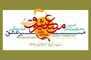 برگزاری جشنواره «مسیر عشق» به تعویق افتاد