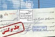 رشد نگران کننده چک های برگشتی 