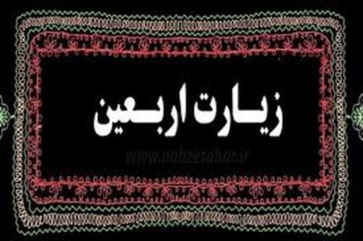 گفت‌وگوی مقامات ایران و عراق درباره تردد زائران عتبات عالیات
