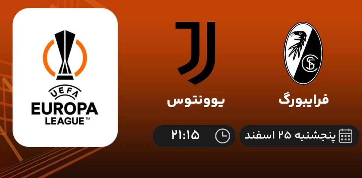 پخش زنده یوونتوس و فرایبورگ ۲۵ اسفند ۱۴۰۱