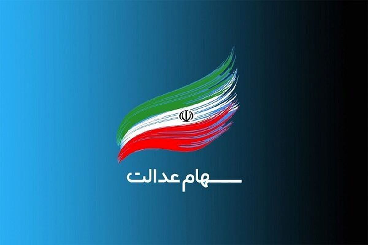 سهام عدالت به جاماندگان داده می شود
