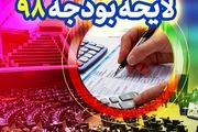 یک تغییر جالب در لایحه بودجه 98