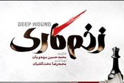 رعنا آزادی ور در سریال زخم کاری+عکس