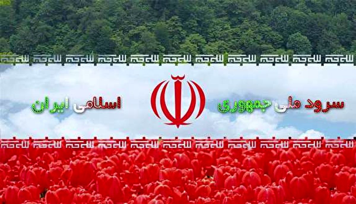 سرود تیم ملی؛ سرودی خالی از هیجان
