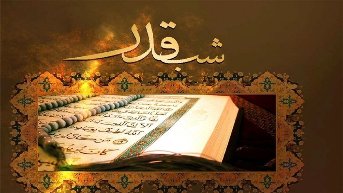 خواندن کدام سوره‌ها در شب قدر ثواب دارد؟
