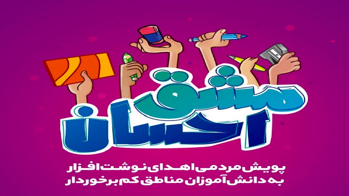 توزیع ۴۰۰ هزار بسته نوشت افزار در مناطق محروم