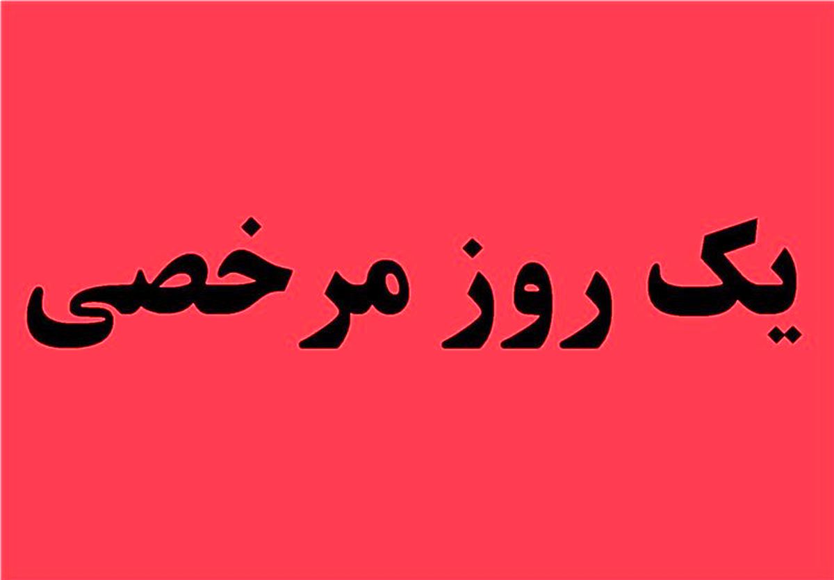 تعطیلات رسمی جزو ایام مرخصی است؟