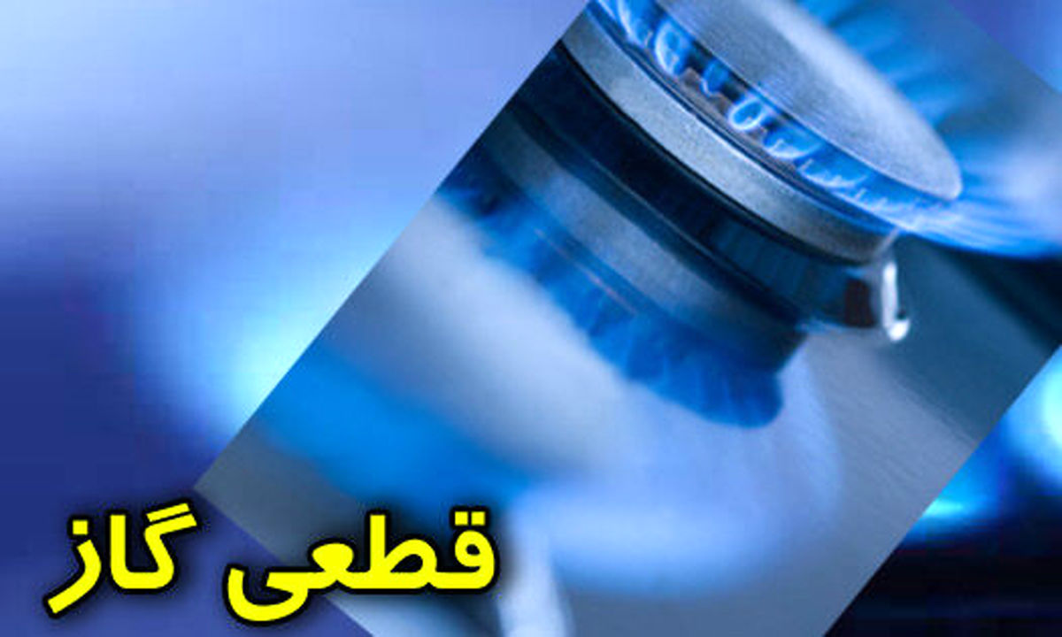 قطعی گاز در رباط کریم و شهریار