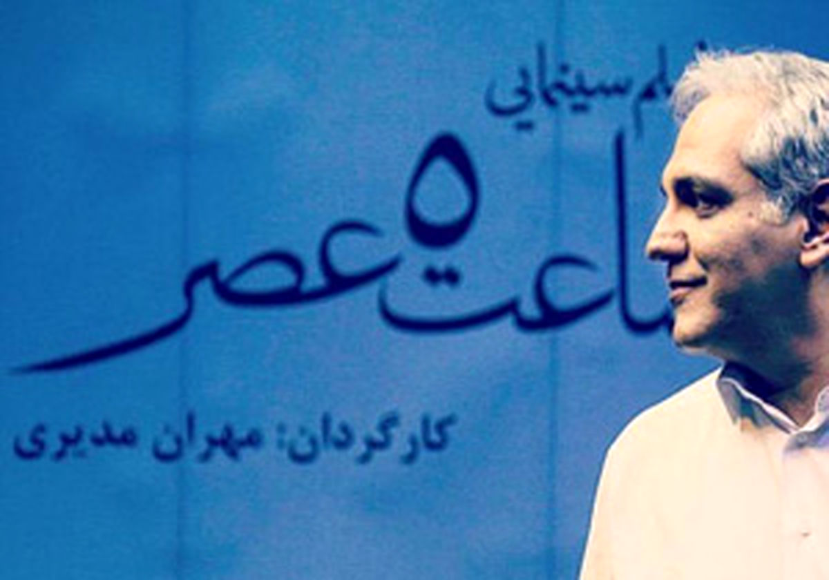 «ساعت 5 عصر»مهران مدیرى پروانه ساخت گرفت 