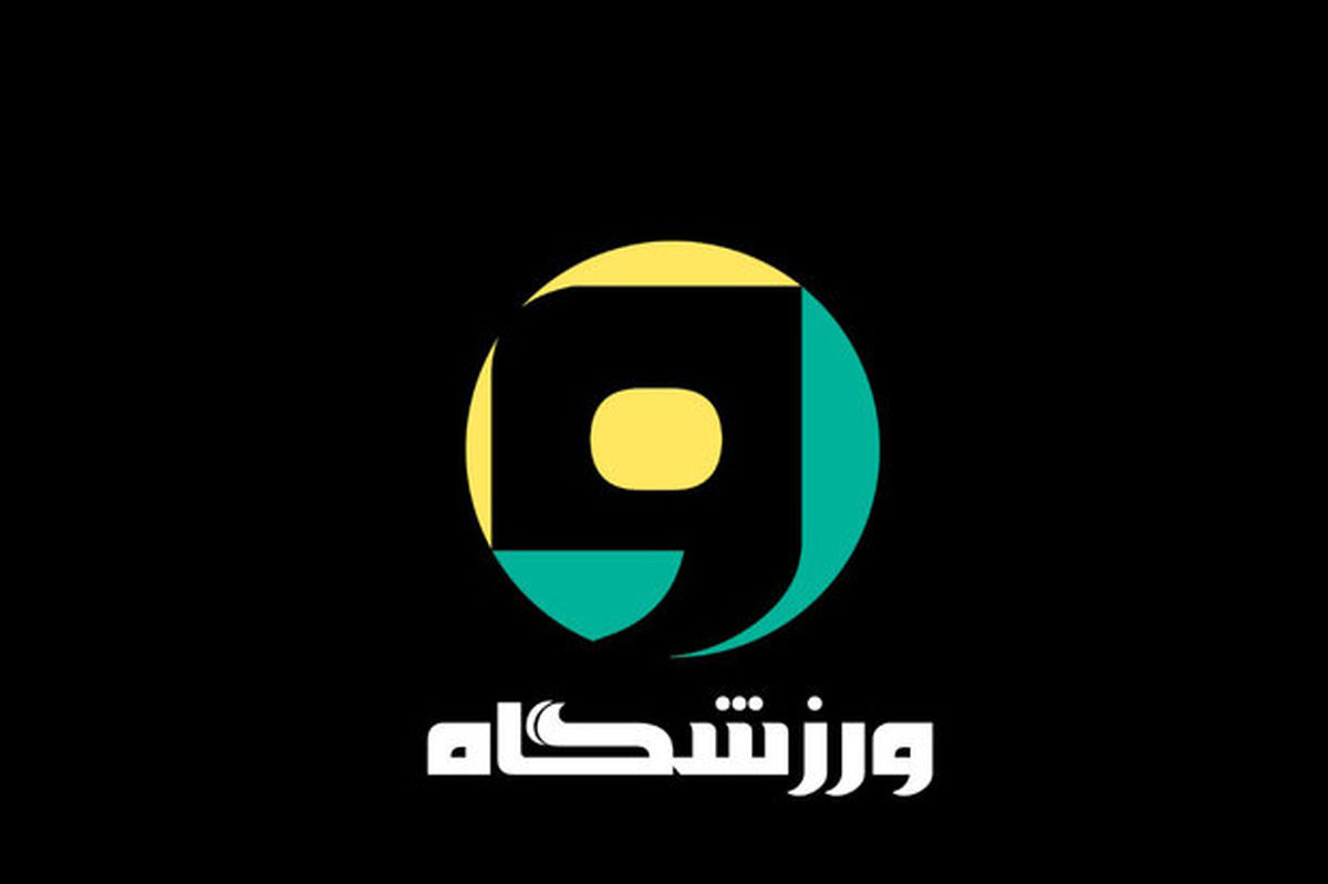 «ورزشگاه»از امشب روی آنتن شبکه 5
