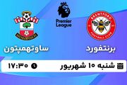 پخش زنده فوتبال برنتفورد - ساوتهمپتون ۱۰ شهریور ۱۴۰۳