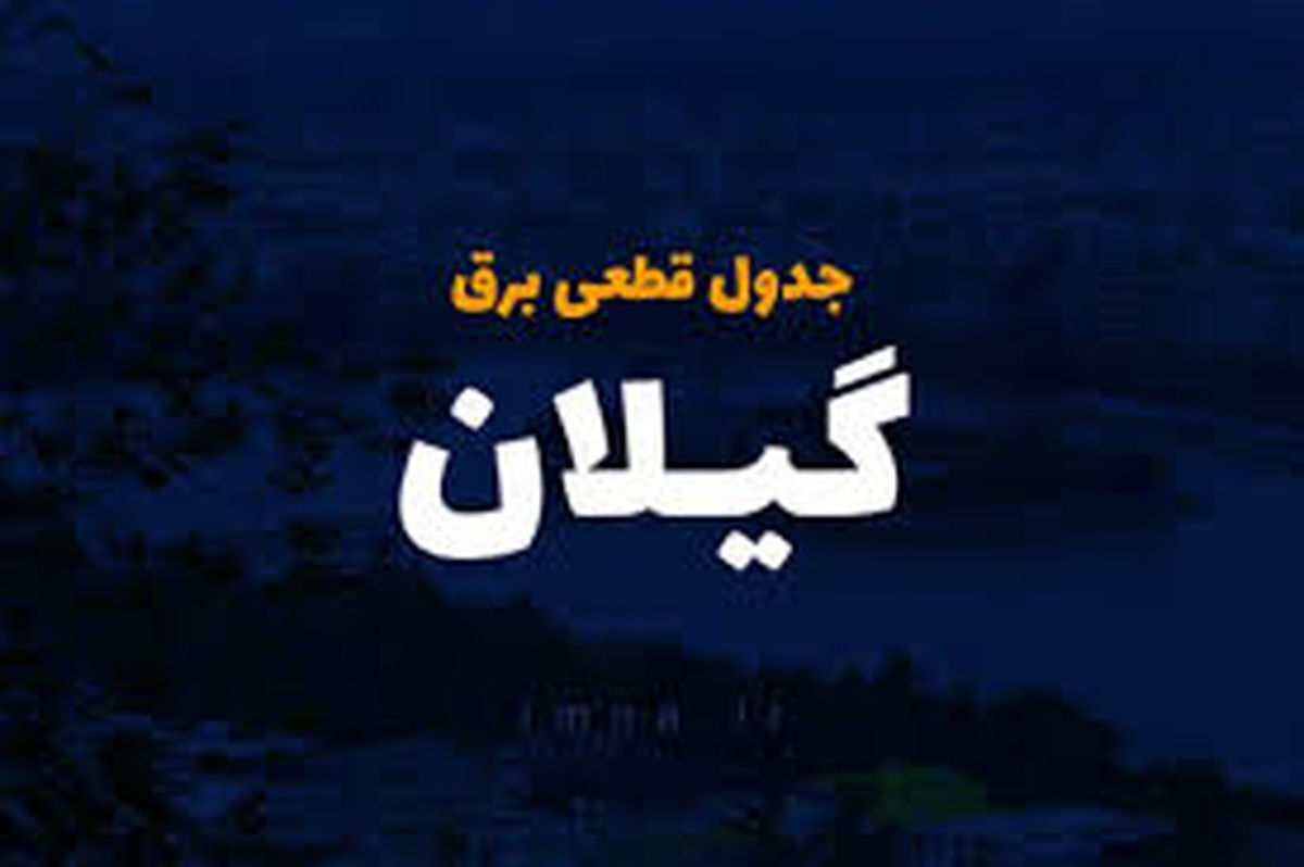 جدول قطع برق گیلان و رشت سه‌شنبه ۲۶ فروردین ۱۴۰۴
