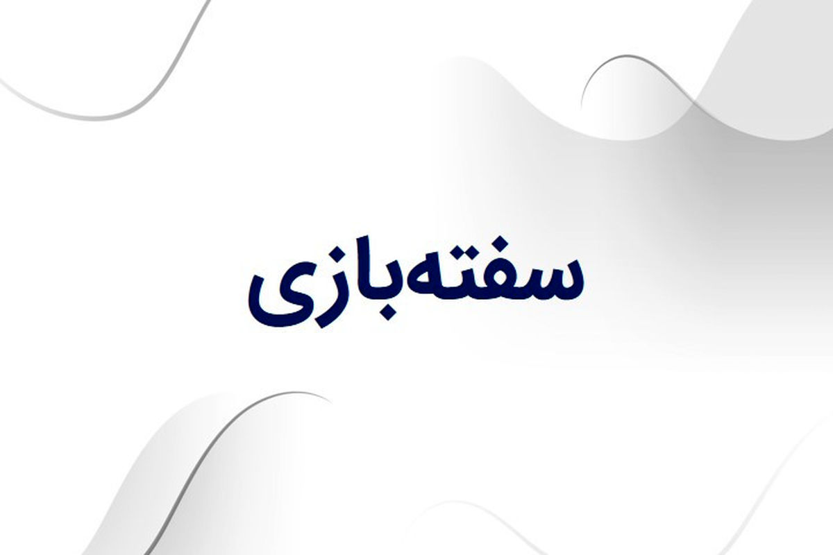 منظور از سفته بازی چیست؟