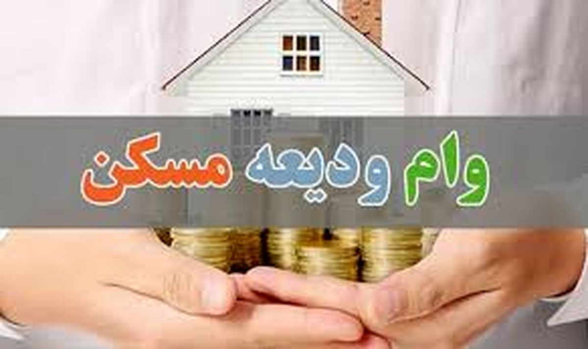 مبلغ وام ودیعه مسکن و شرایط دریافت آن