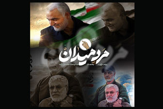 ویژه برنامه‌های شبکه 5 به مناسب اولین سالگرد شهید سلیمانی