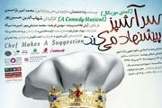 «سرآشپز» با پیشنهادات جدید از راه رسید