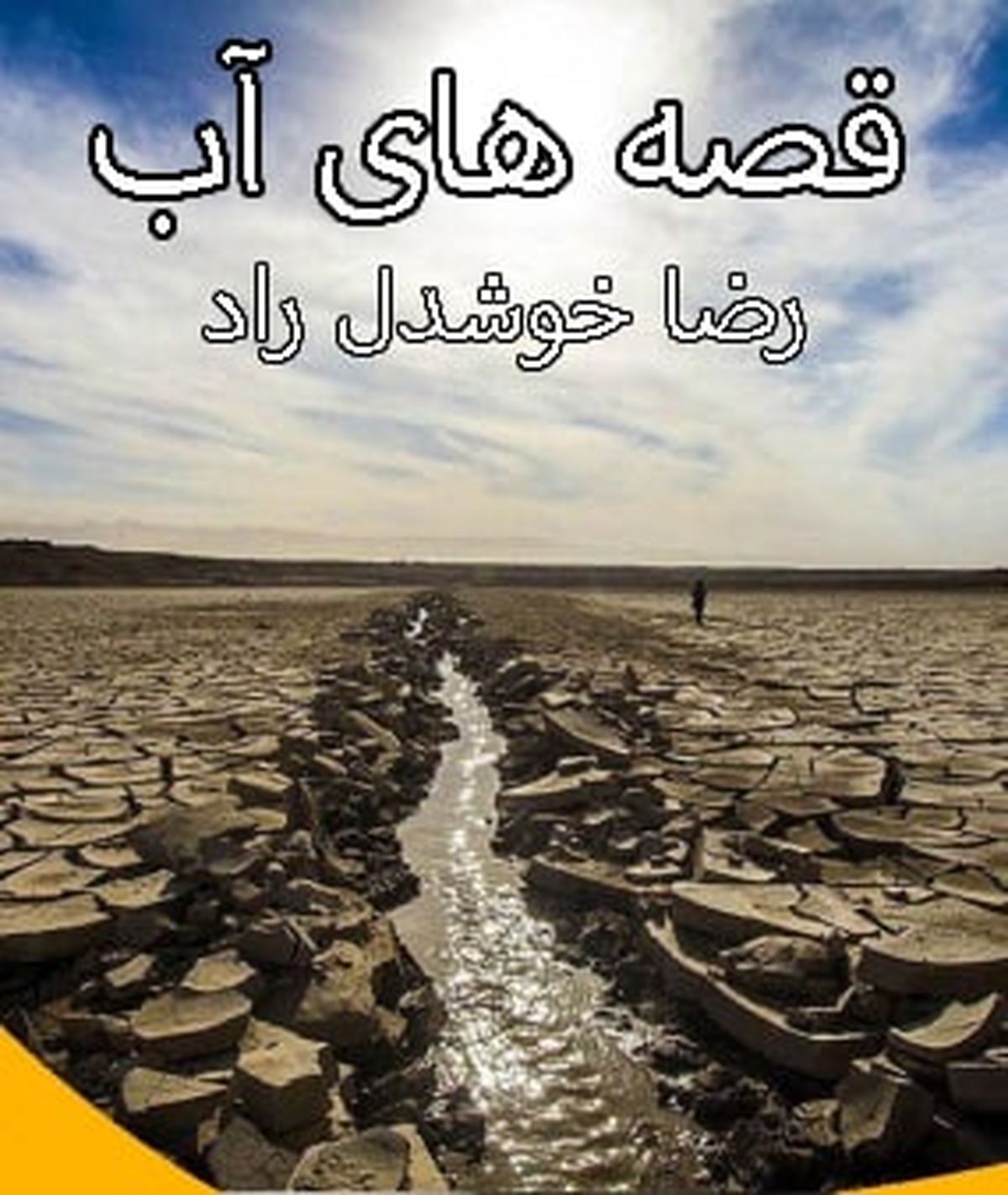 ساعت پخش مستند «قصه‌های آب» با موضوع بحران آب