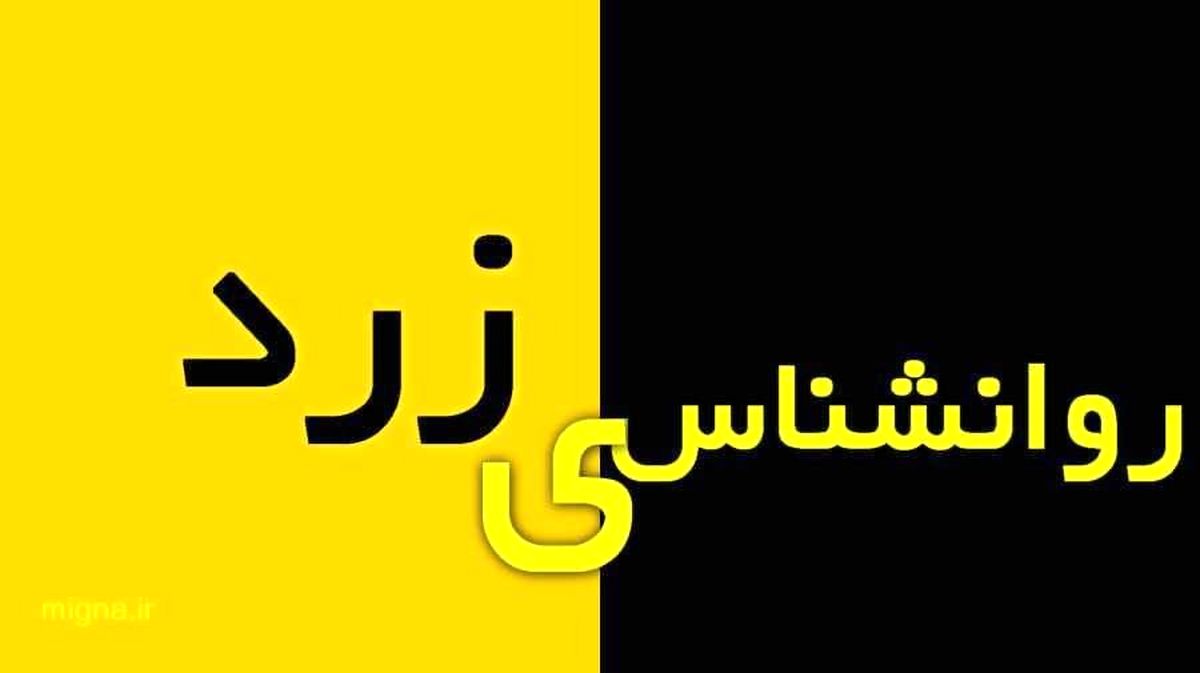 روانشناسی زرد چیست و با ما چه می‌کند؟