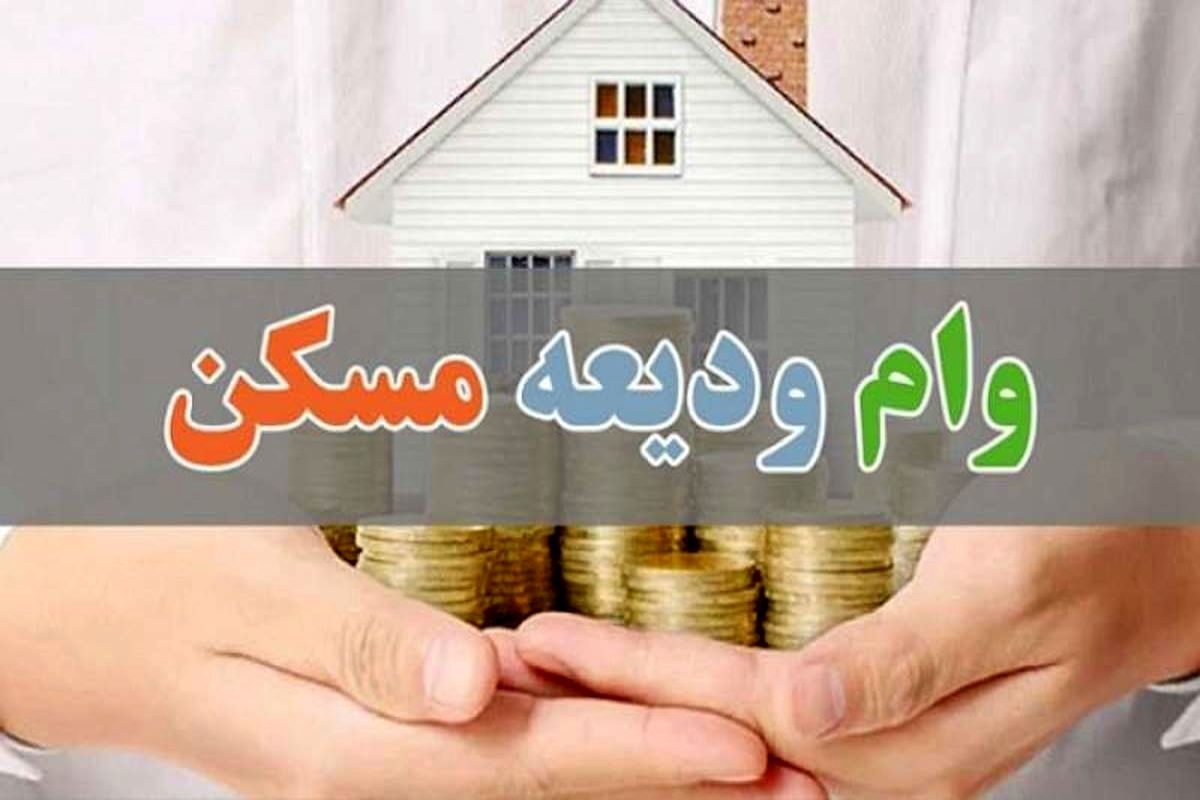 شرایط ثبت نام وام ودیعه مسکن ۱۴۰۳ اعلام شد
