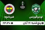 پخش زنده لیگ کنفرانس اروپا: لودوگورتس - فنرباغچه 18 آبان 1402