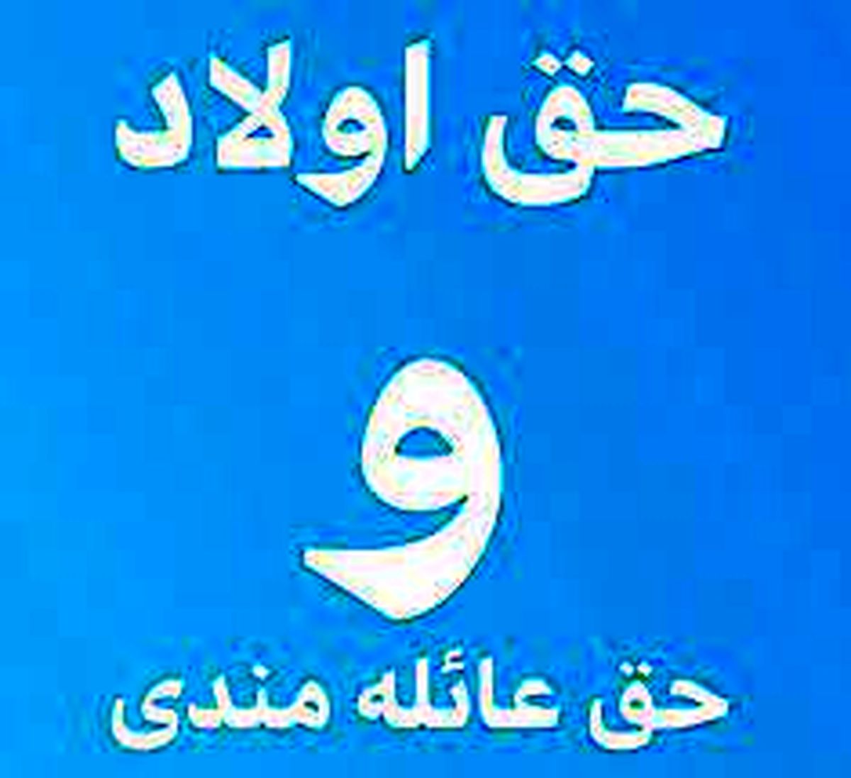 خبر خوب برای بازنشستگان کشوری؛ زمان پرداخت حق اولاد و عائله‌مندی اعلام شد
