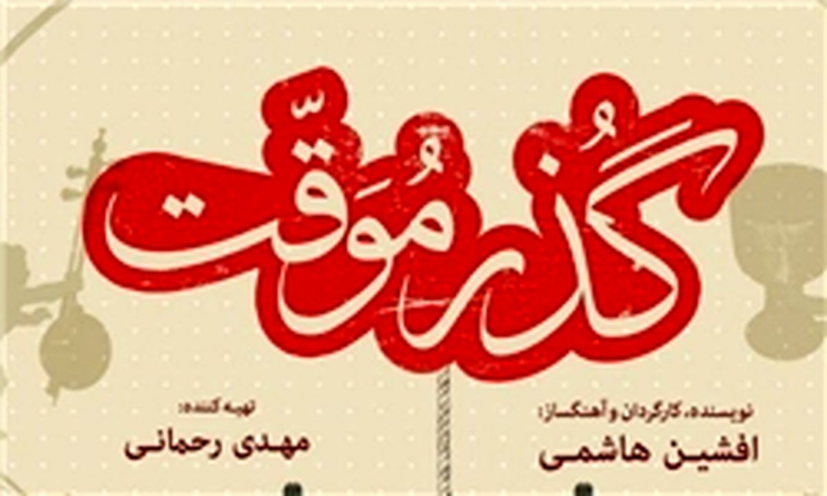 «گذرموقت» در گروه آزاد اکران می‌شود