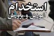 آغاز دور جدید استخدام فرهنگیان در سال ۱۴۰۳
