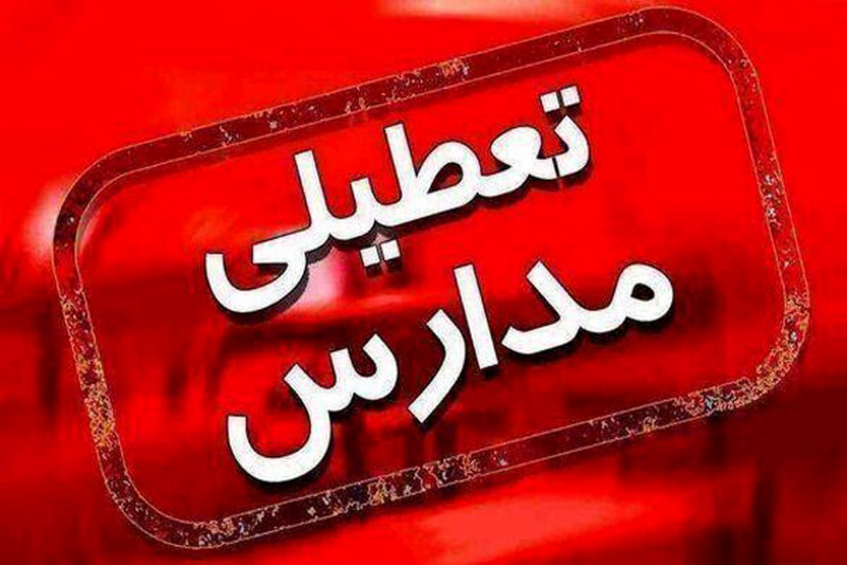 مدارس فردا چهارشنبه ۲۵ بهمن ماه ۱۴۰۲ تعطیل است؟