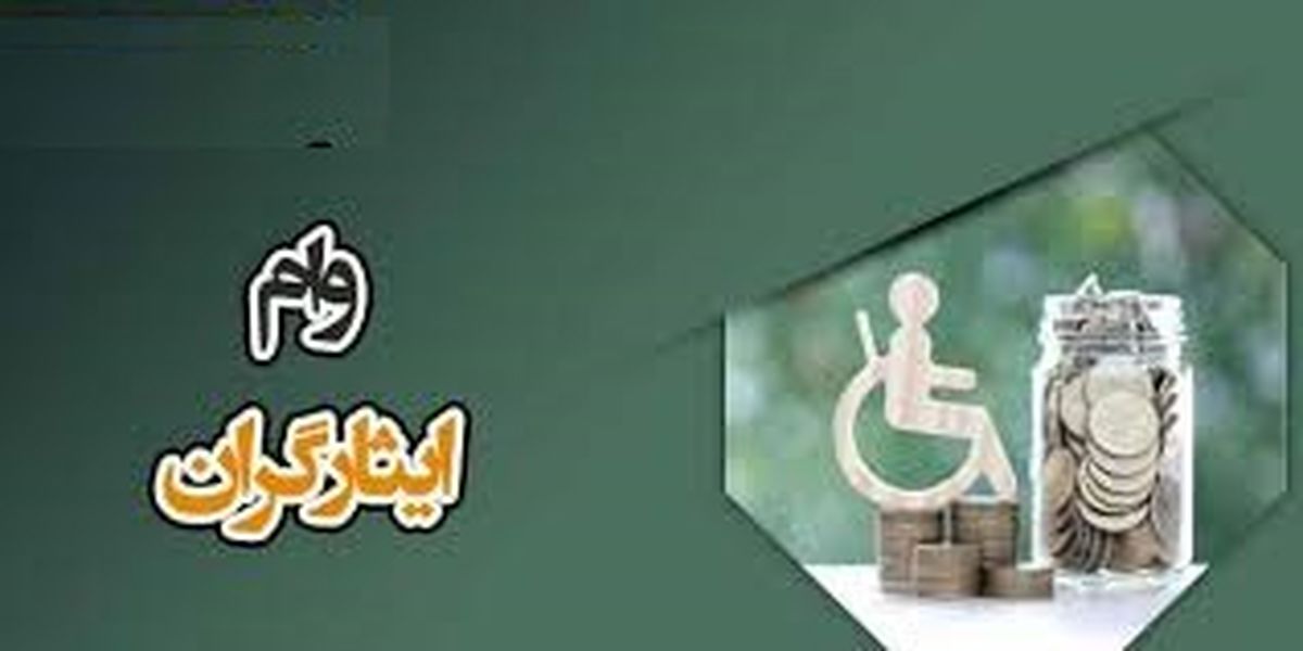 شرایط دریافت وام ایثارگران در سال ۱۴۰۳
