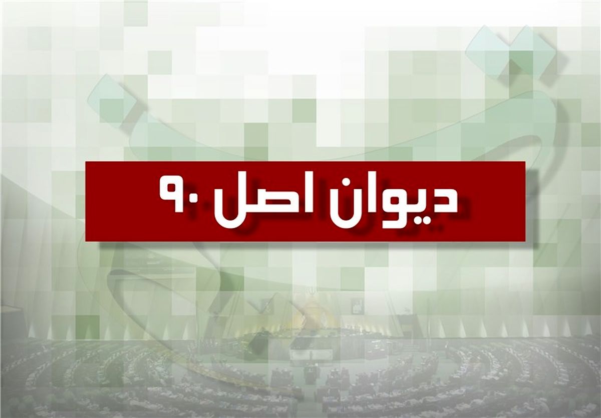 ورود کمیسیون اصل نود به حادثه پلاسکو 