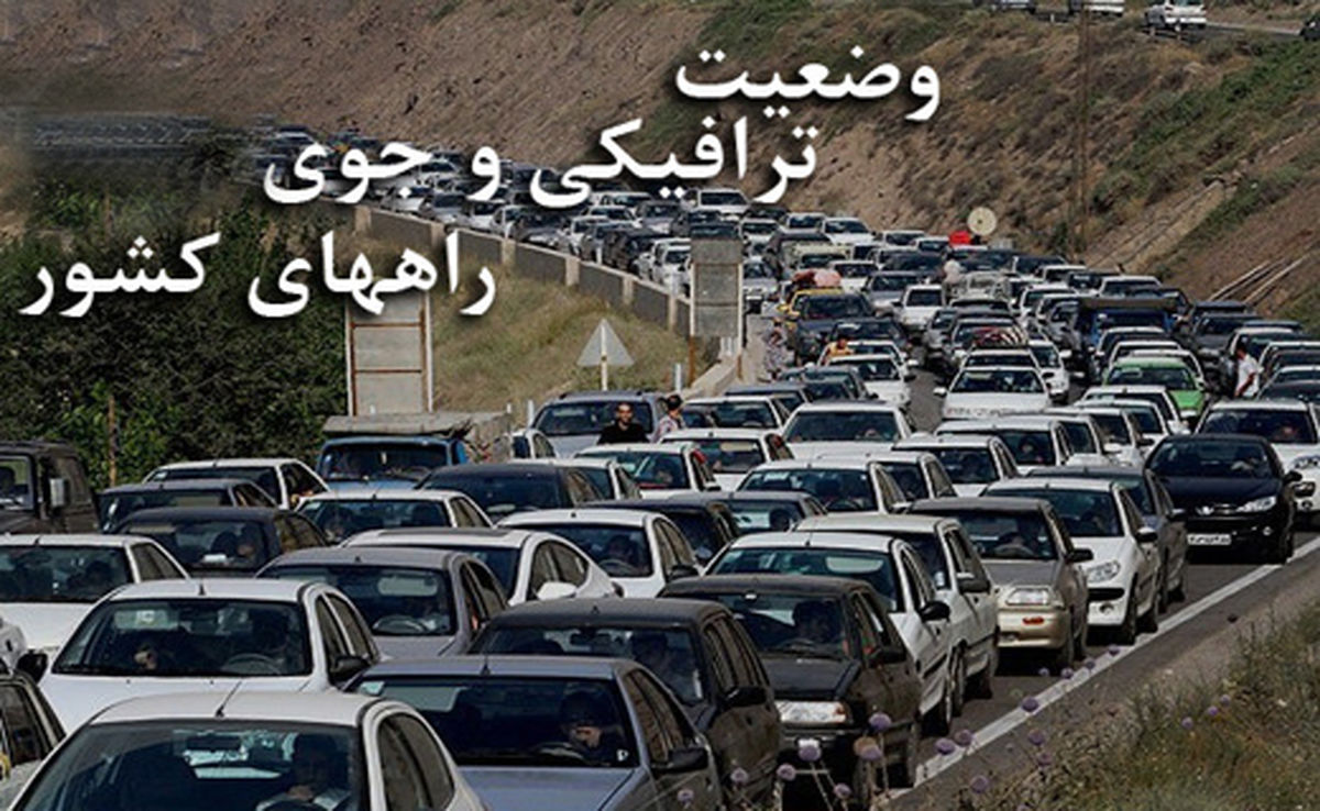 آخرین وضعیت ترافیکی امروز