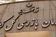 دو انتصاب جدید در سازمان بازرسی کل کشور