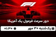 پخش زنده دور سرعت فرمول یک آمریکا ۳۰ مهر ۱۴۰۲