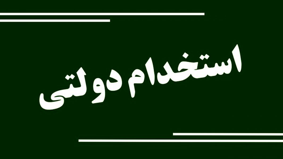 متقاضیان کار دولتی بخوانند
