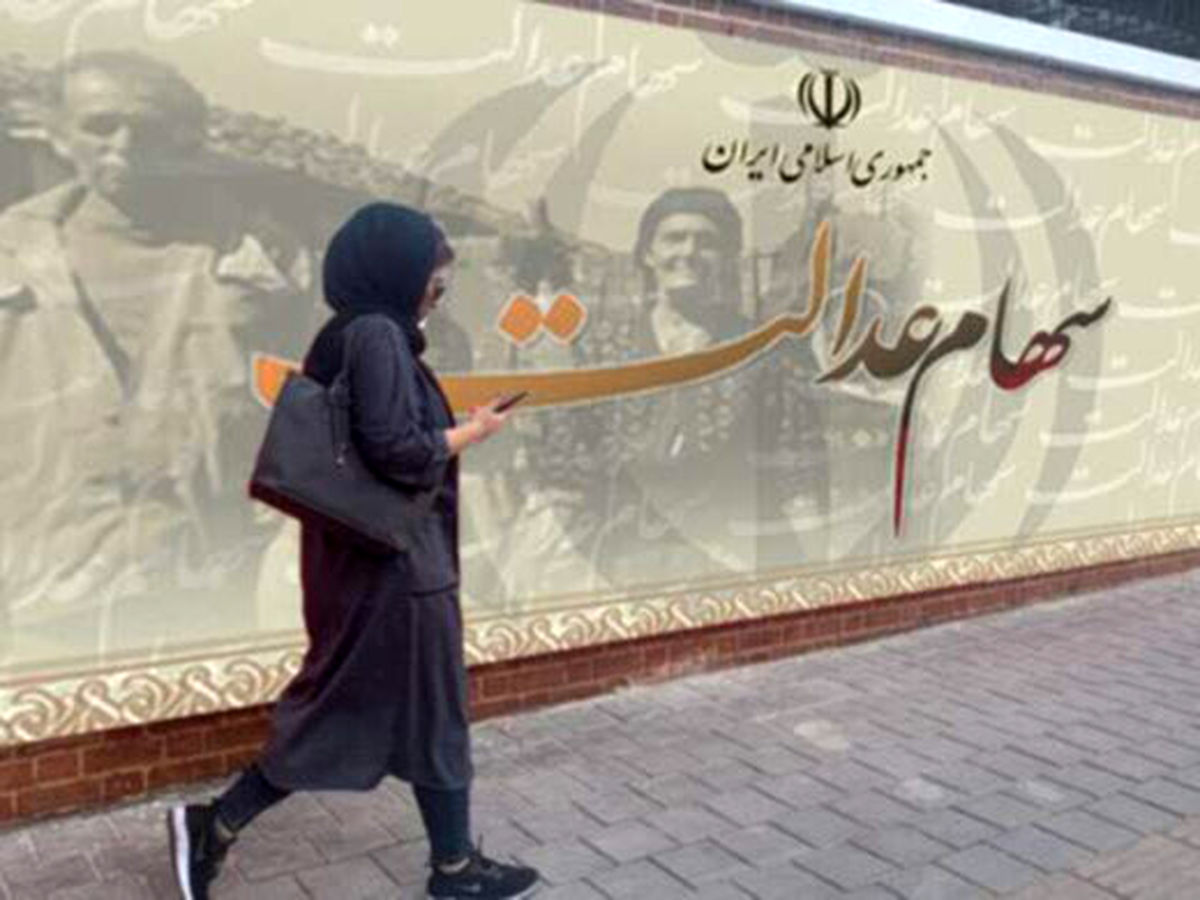 مشمولان جدید سهام عدالت چه کسانی هستند؟
